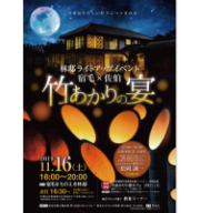 竹あかりの宴