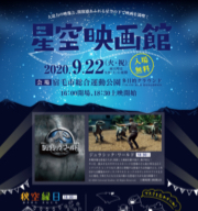 星空映画館