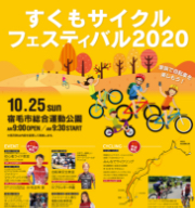 すくもサイクルフェスティバル2020